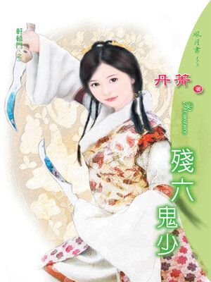 cover image of 殘六鬼少